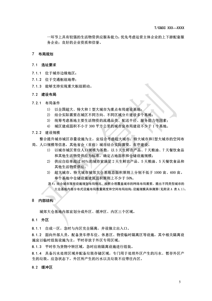 1.城郊大倉基地建設指南（報批）-8.png