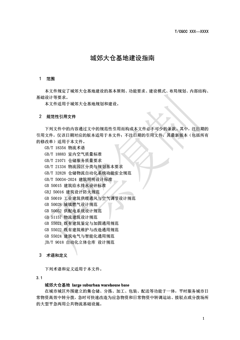 1.城郊大倉基地建設指南（報批）-4.png
