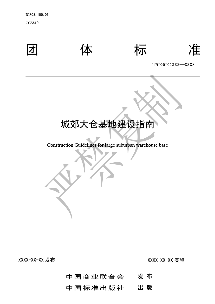 1.城郊大倉基地建設指南（報批）-1.png