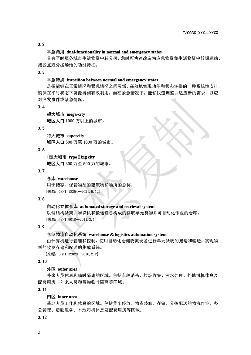 1.城郊大倉基地建設指南（報批）-5.png