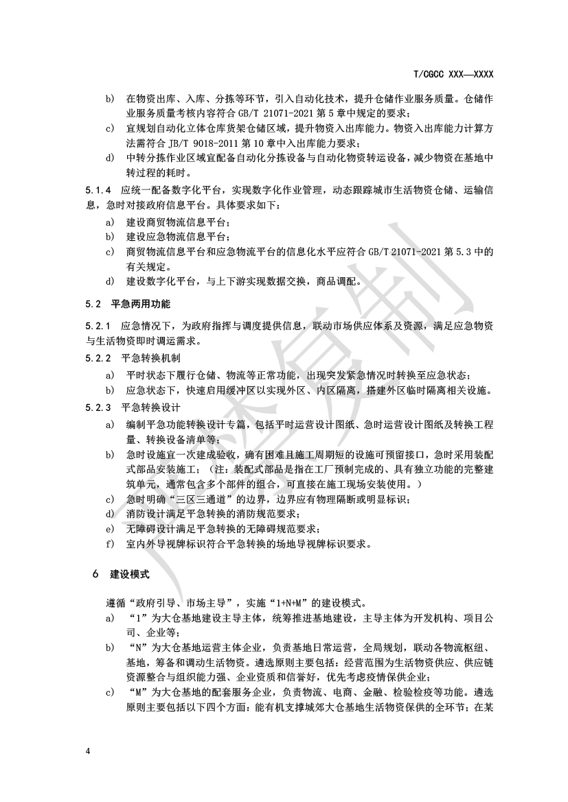 1.城郊大倉基地建設指南（報批）-7.png