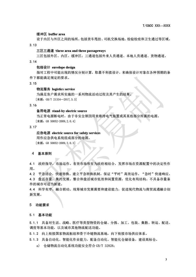 1.城郊大倉基地建設指南（報批）-6.png