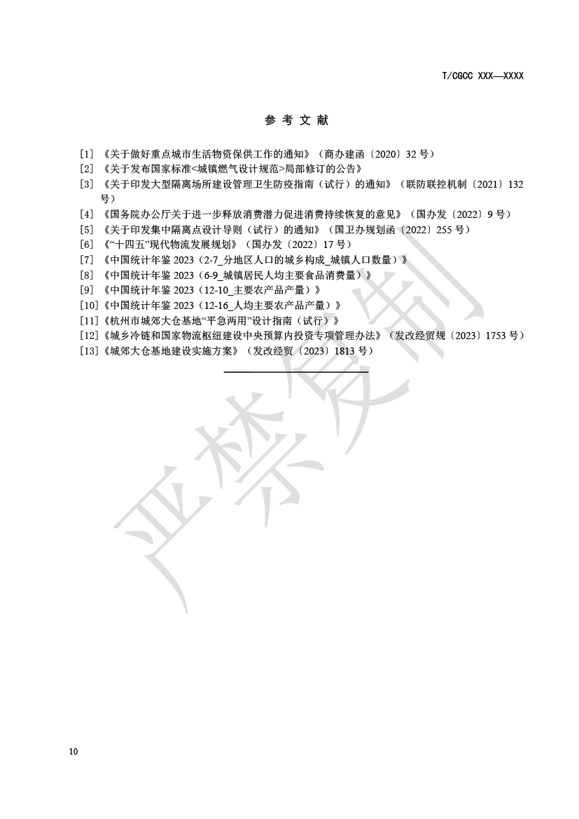 1.城郊大倉基地建設指南（報批）-13.png