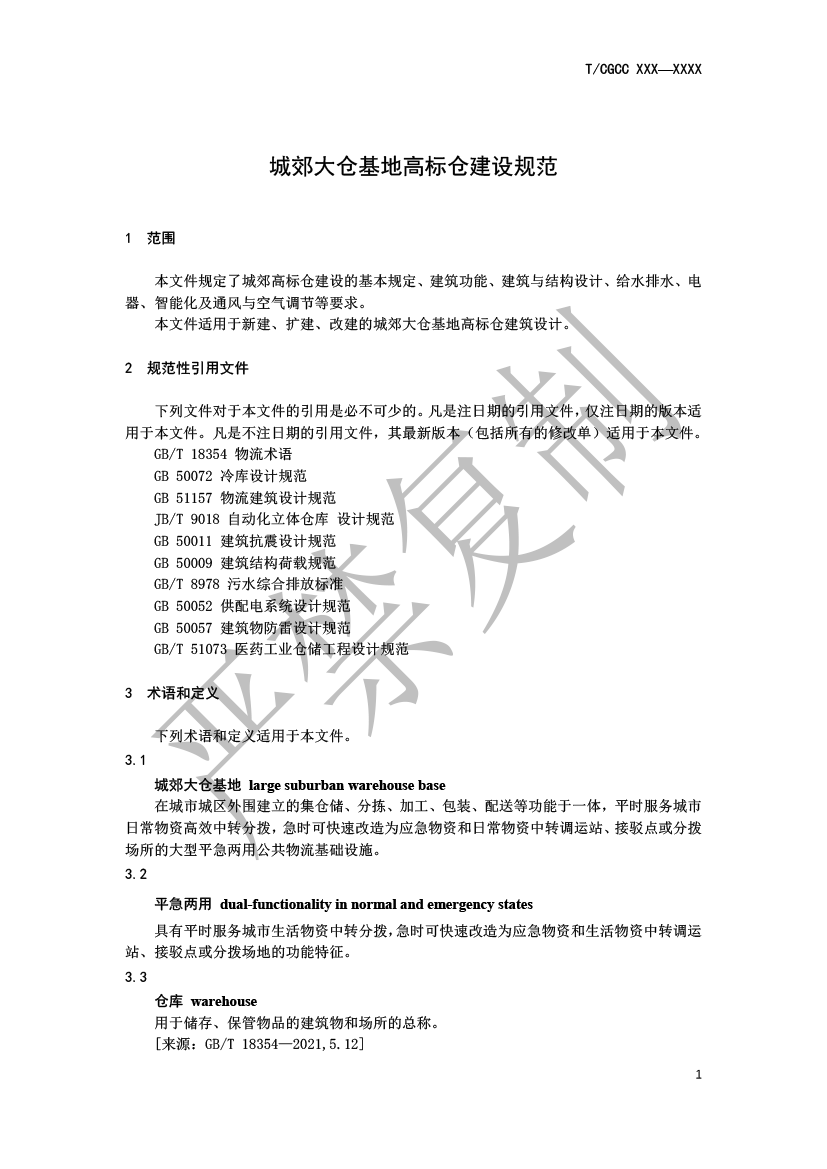 5.城郊大倉基地高標倉建設(shè)規(guī)范（報批）-4.png