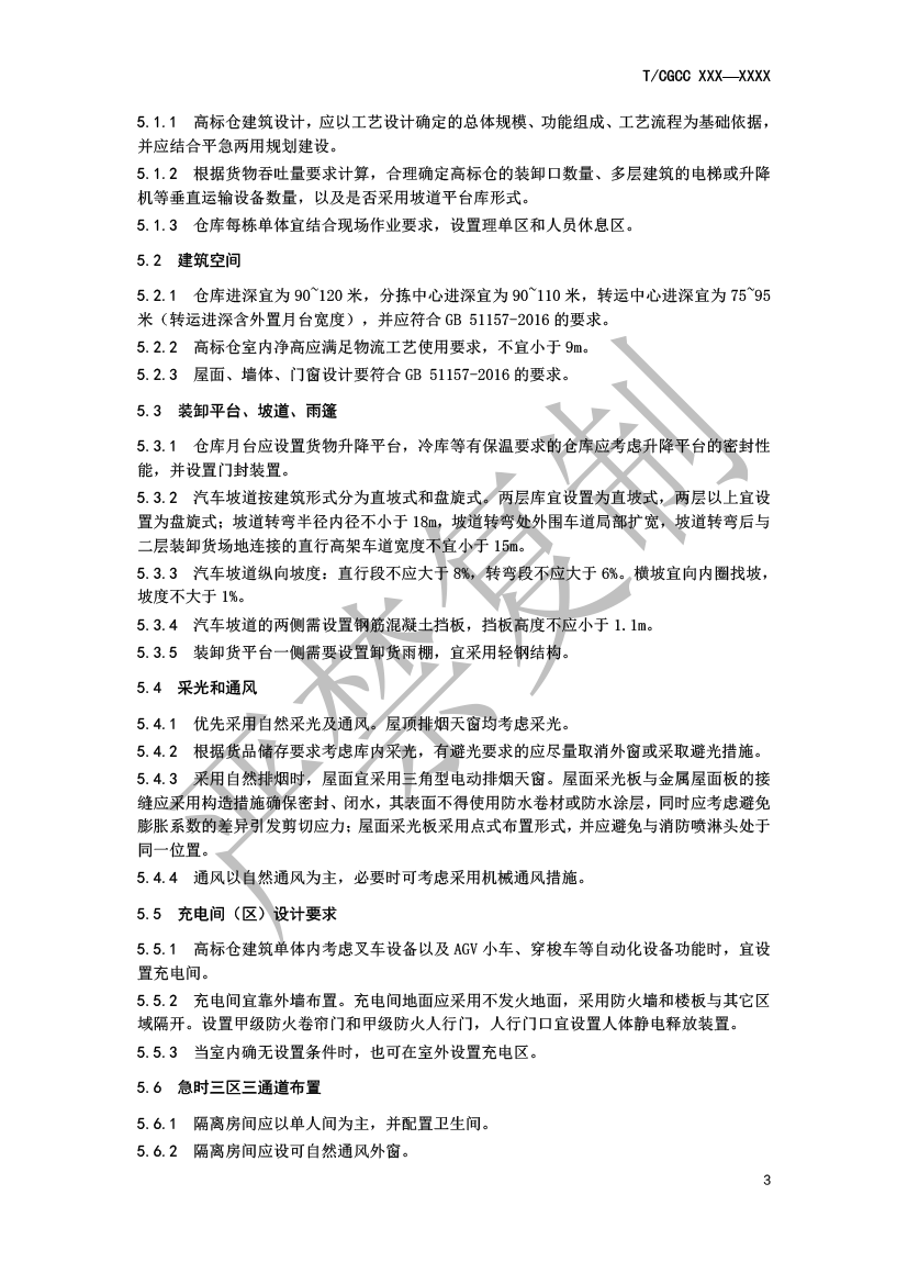 5.城郊大倉基地高標倉建設(shè)規(guī)范（報批）-6.png