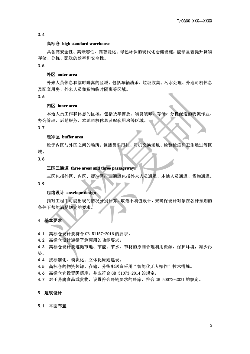 5.城郊大倉基地高標倉建設(shè)規(guī)范（報批）-5.png