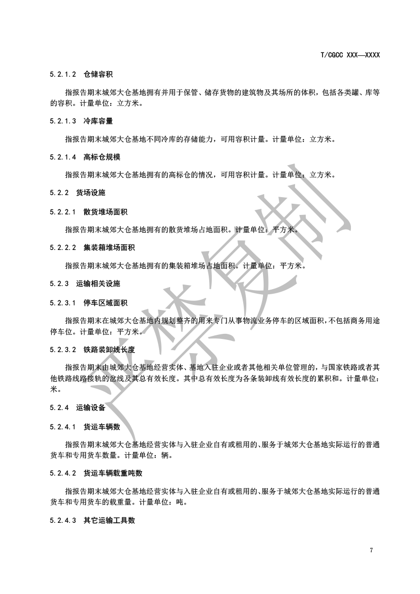 3.城郊大倉(cāng)基地運(yùn)行統(tǒng)計(jì)監(jiān)測(cè)指標(biāo)（報(bào)批）-8.png