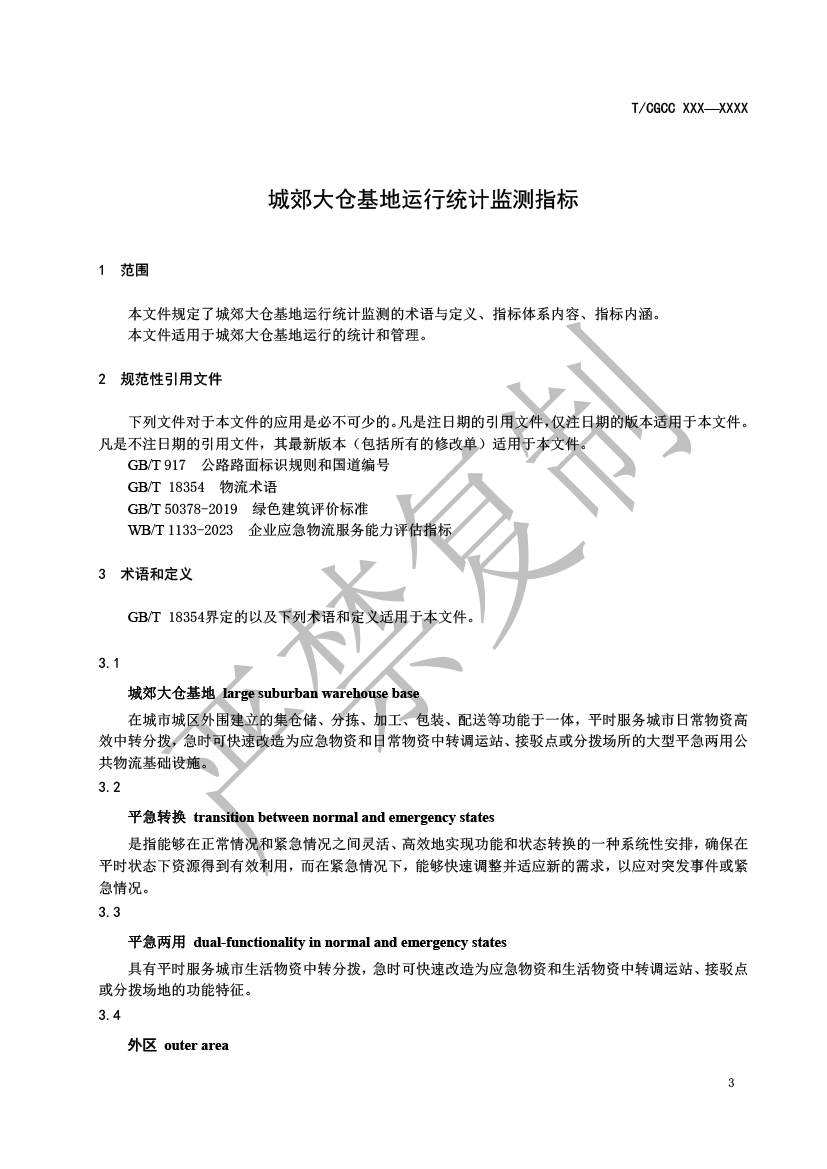 3.城郊大倉(cāng)基地運(yùn)行統(tǒng)計(jì)監(jiān)測(cè)指標(biāo)（報(bào)批）-4.png