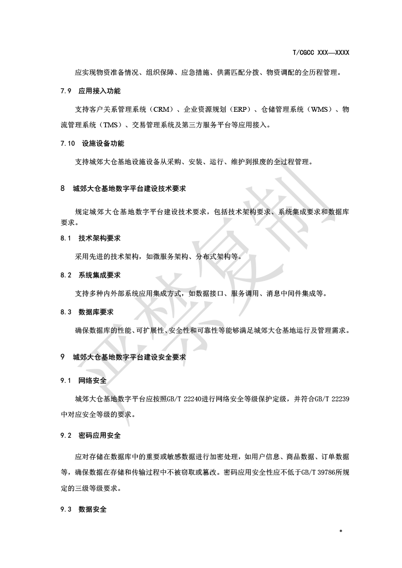 2.城郊大倉基地數(shù)字平臺建設（報批）-8.png