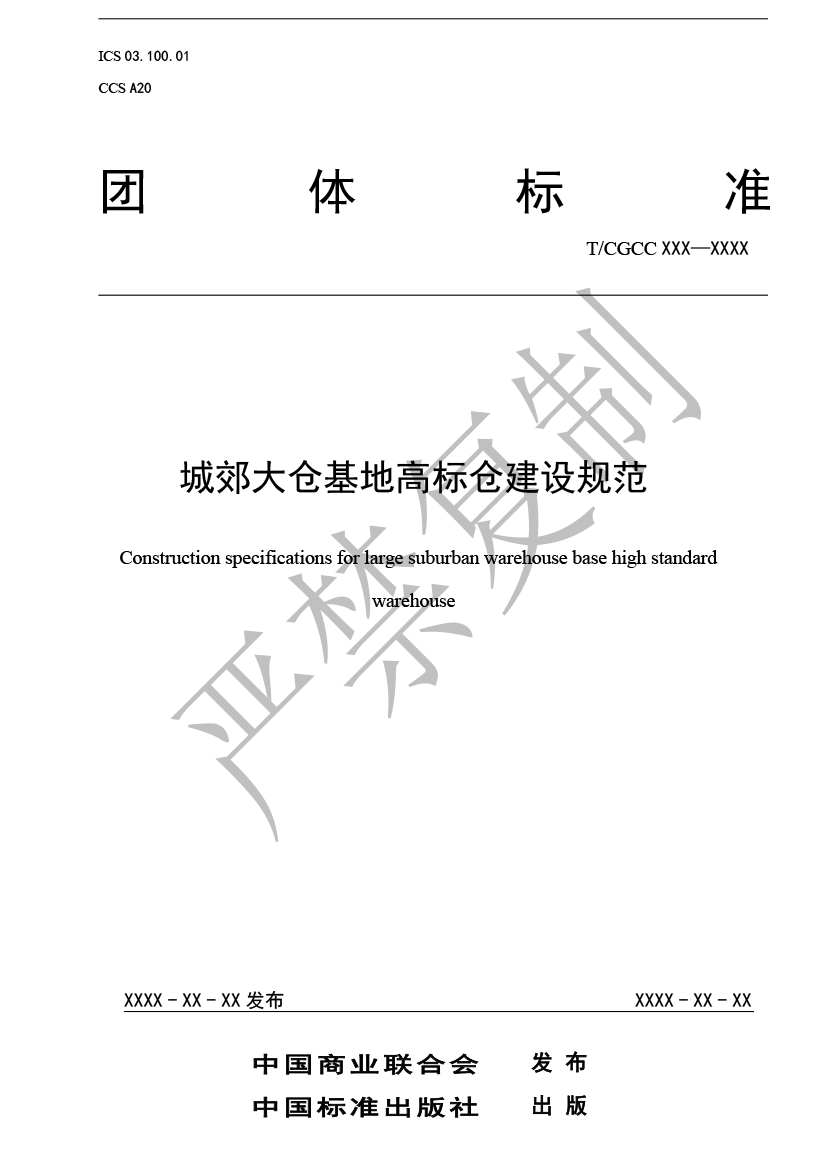 5.城郊大倉基地高標倉建設(shè)規(guī)范（報批）-1.png