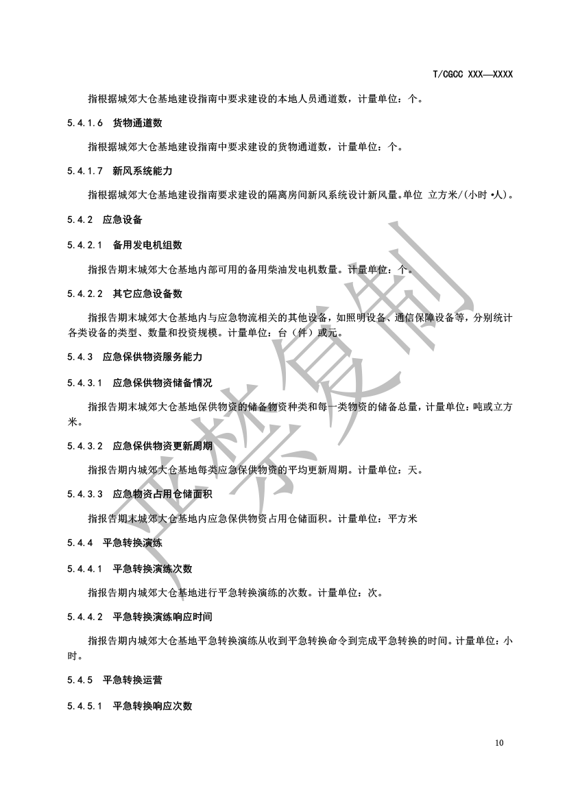 3.城郊大倉(cāng)基地運(yùn)行統(tǒng)計(jì)監(jiān)測(cè)指標(biāo)（報(bào)批）-11.png