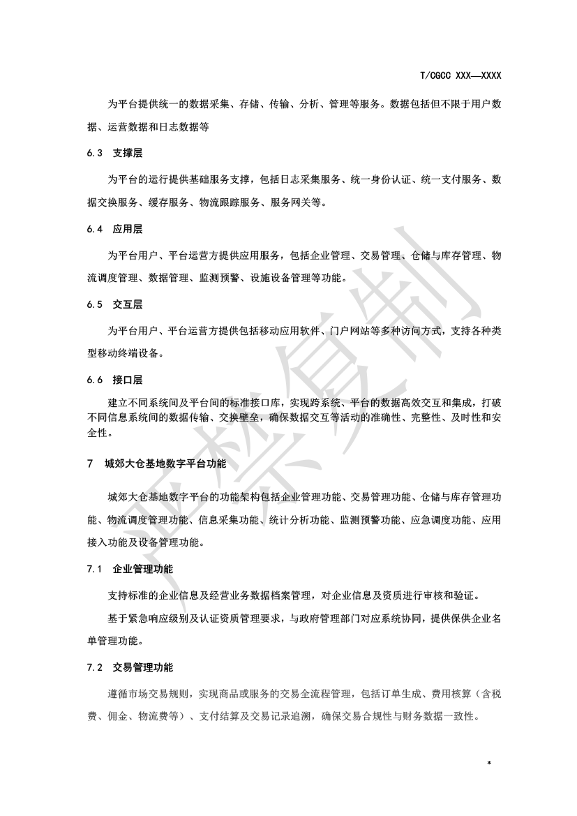 2.城郊大倉基地數(shù)字平臺建設（報批）-6.png