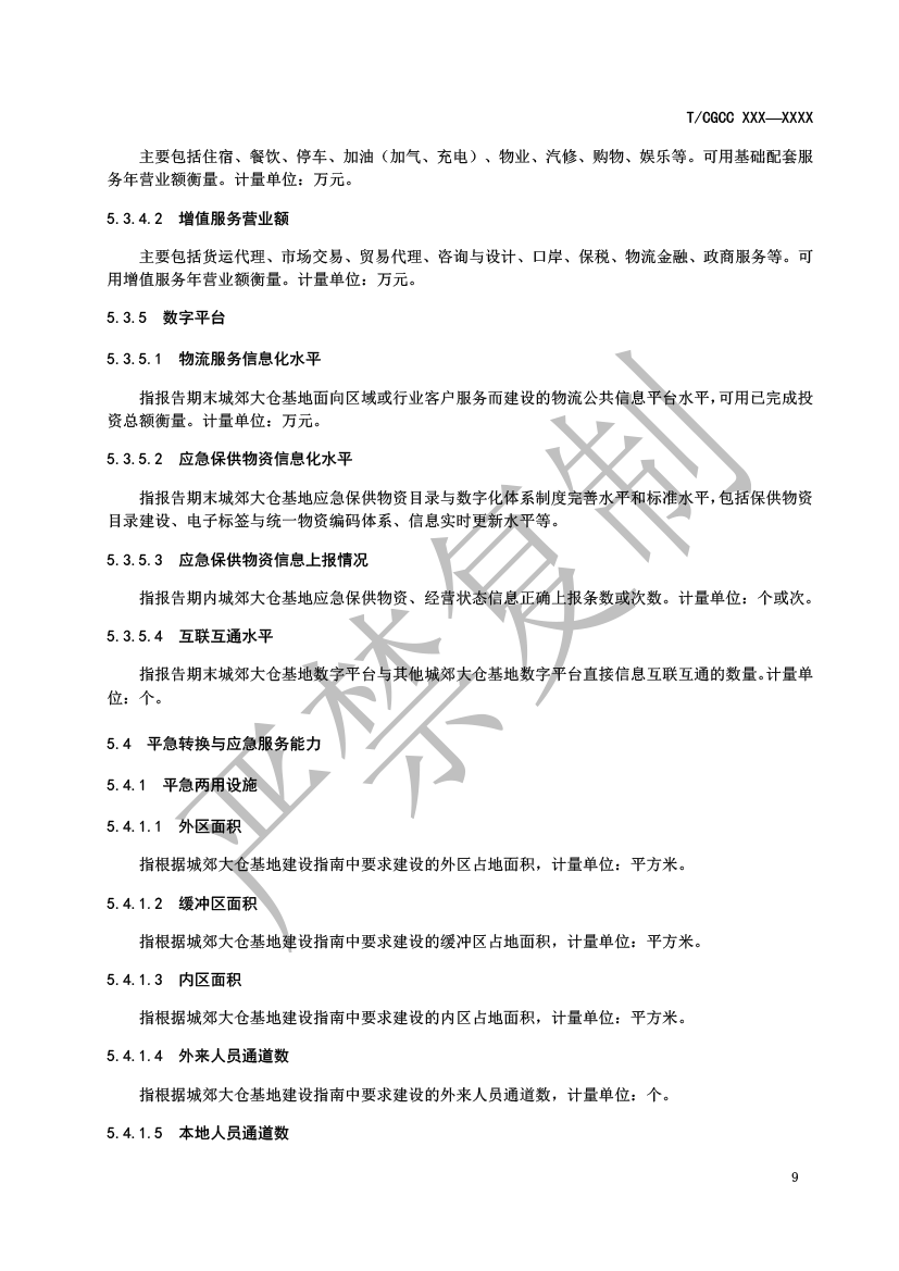 3.城郊大倉(cāng)基地運(yùn)行統(tǒng)計(jì)監(jiān)測(cè)指標(biāo)（報(bào)批）-10.png