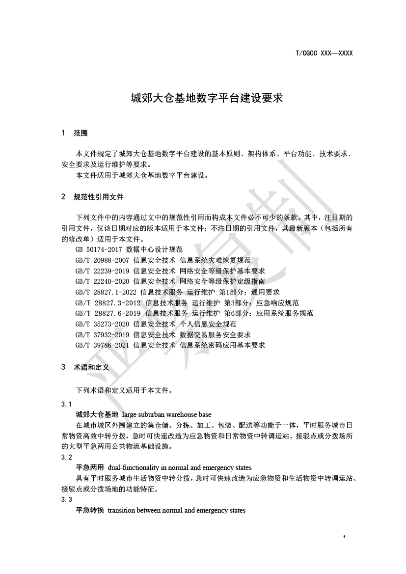 2.城郊大倉基地數(shù)字平臺建設（報批）-4.png