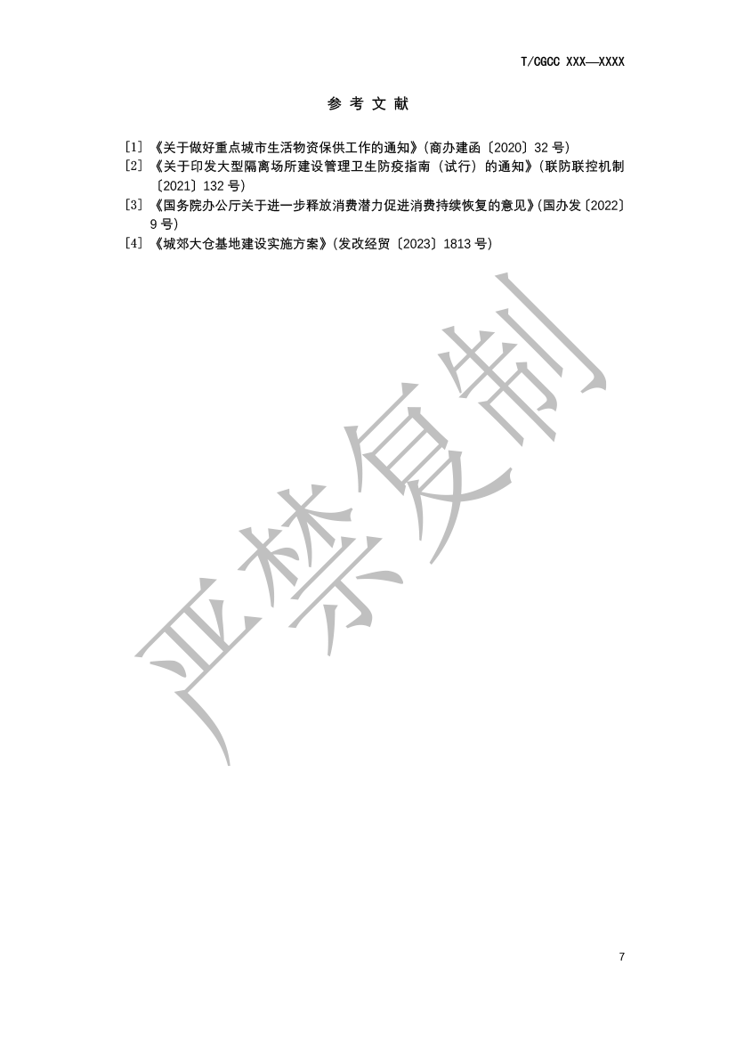 5.城郊大倉基地高標倉建設(shè)規(guī)范（報批）-10.png