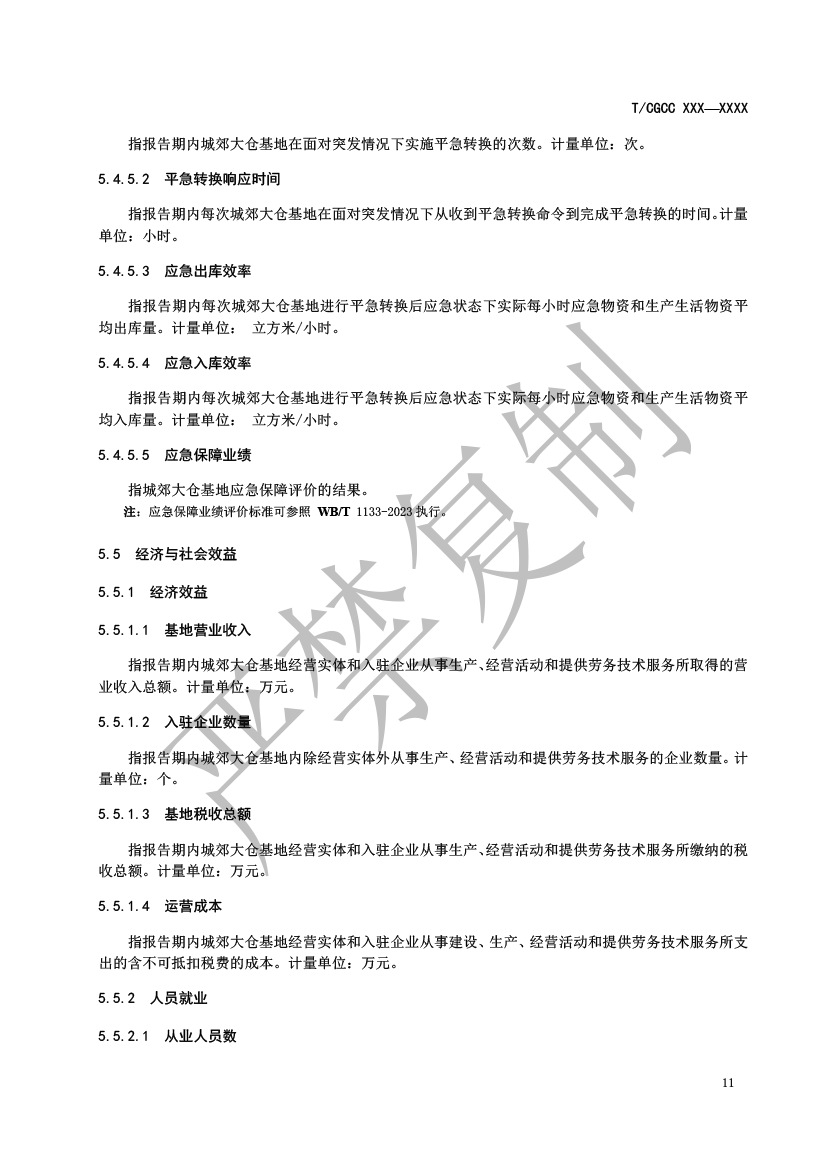 3.城郊大倉(cāng)基地運(yùn)行統(tǒng)計(jì)監(jiān)測(cè)指標(biāo)（報(bào)批）-12.png