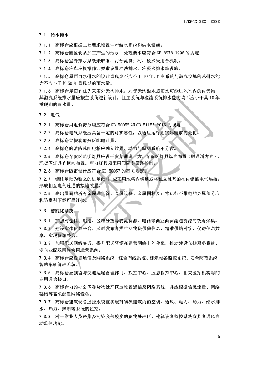 5.城郊大倉基地高標倉建設(shè)規(guī)范（報批）-8.png