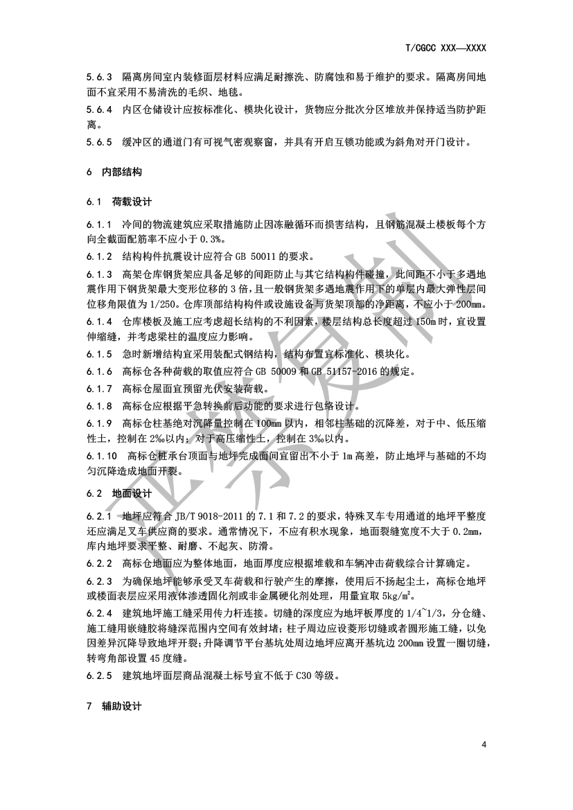 5.城郊大倉基地高標倉建設(shè)規(guī)范（報批）-7.png