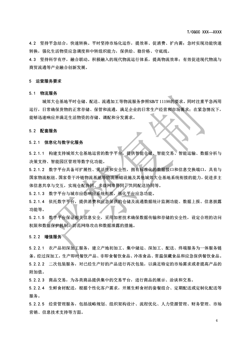 4.城郊大倉(cāng)基地運(yùn)營(yíng)服務(wù)規(guī)范（報(bào)批）-5.png