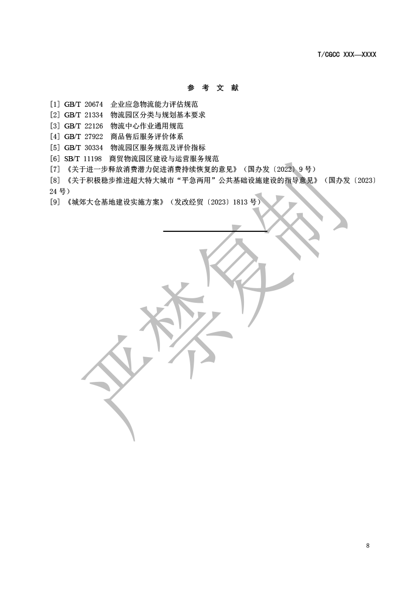 4.城郊大倉(cāng)基地運(yùn)營(yíng)服務(wù)規(guī)范（報(bào)批）-9.png