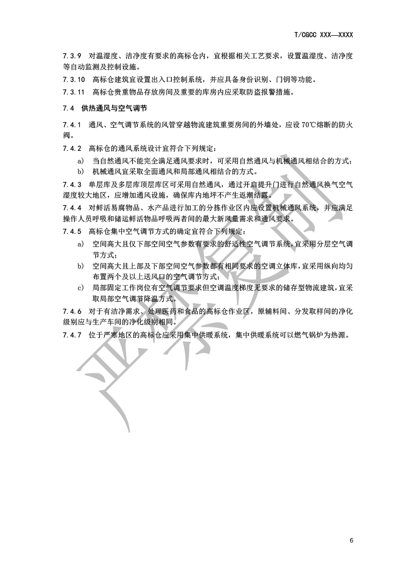 5.城郊大倉基地高標倉建設(shè)規(guī)范（報批）-9.png