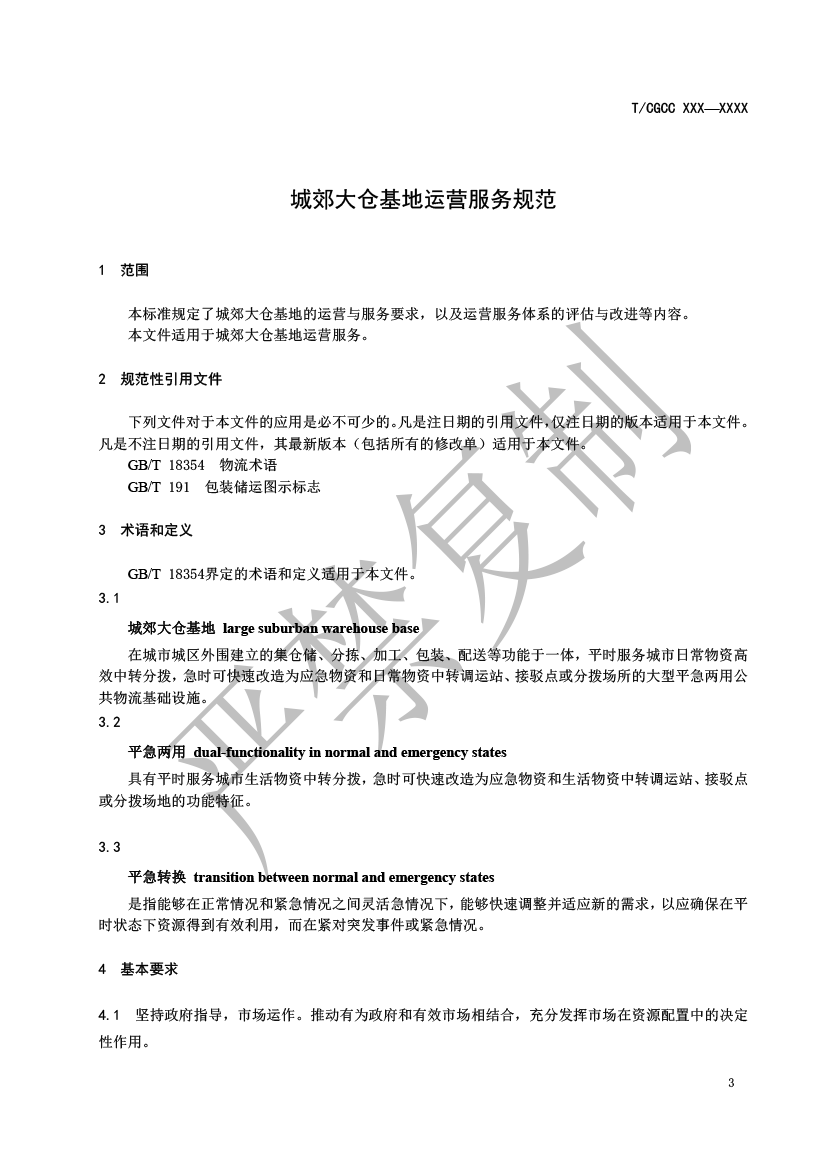 4.城郊大倉(cāng)基地運(yùn)營(yíng)服務(wù)規(guī)范（報(bào)批）-4.png