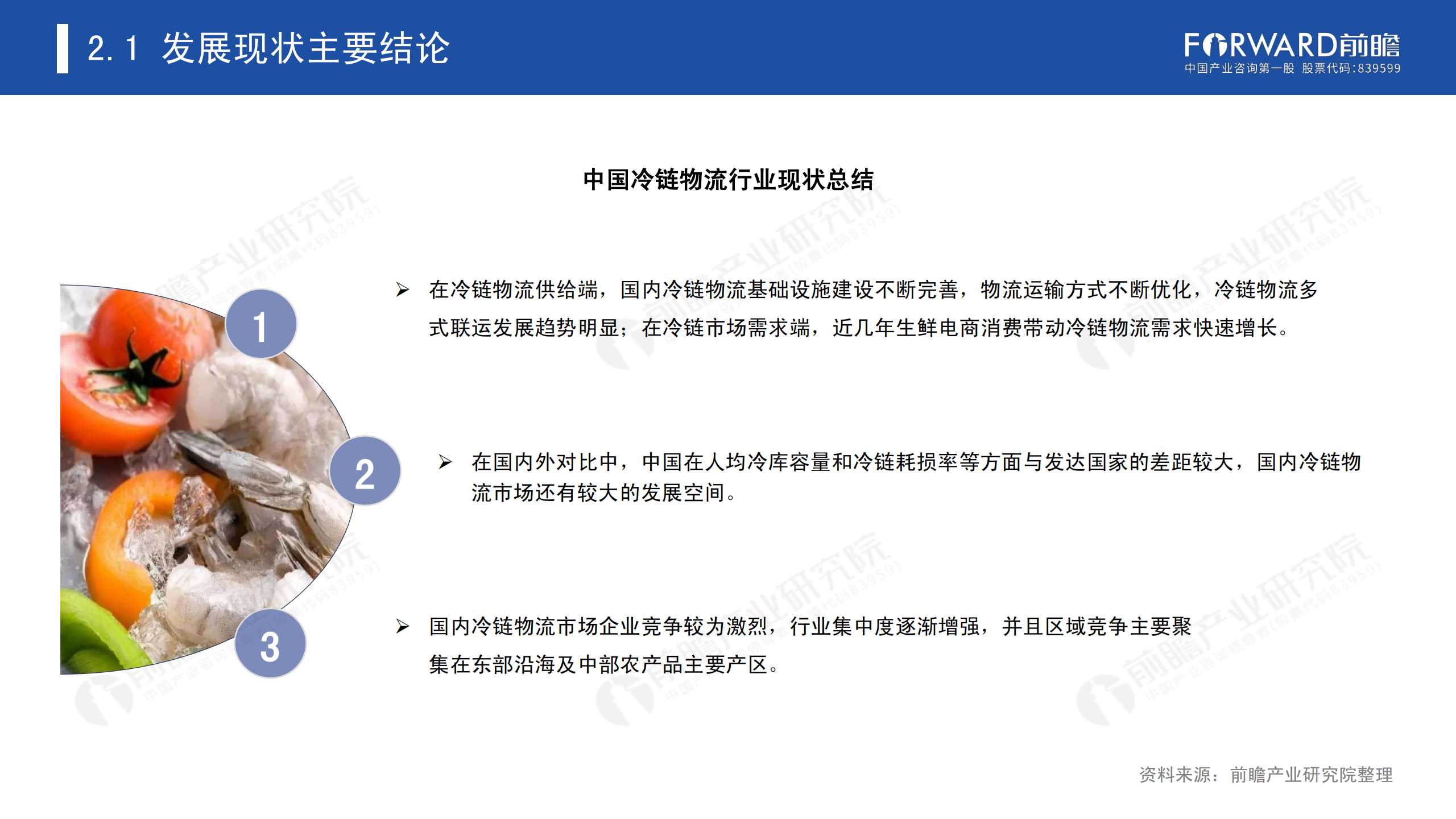 冷鏈物流發(fā)展報(bào)告_11.png