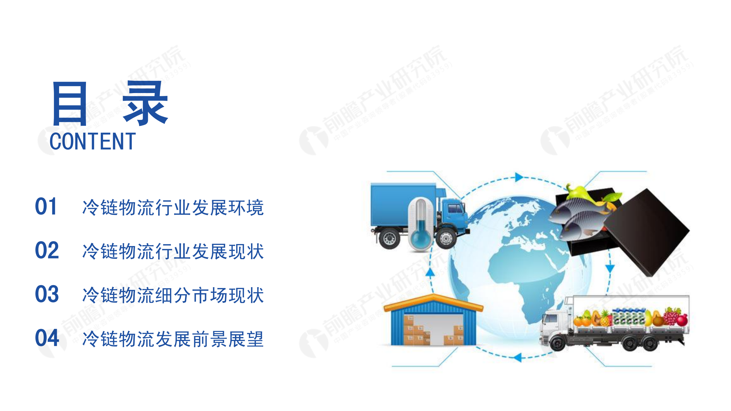 冷鏈物流發(fā)展報(bào)告_01.png