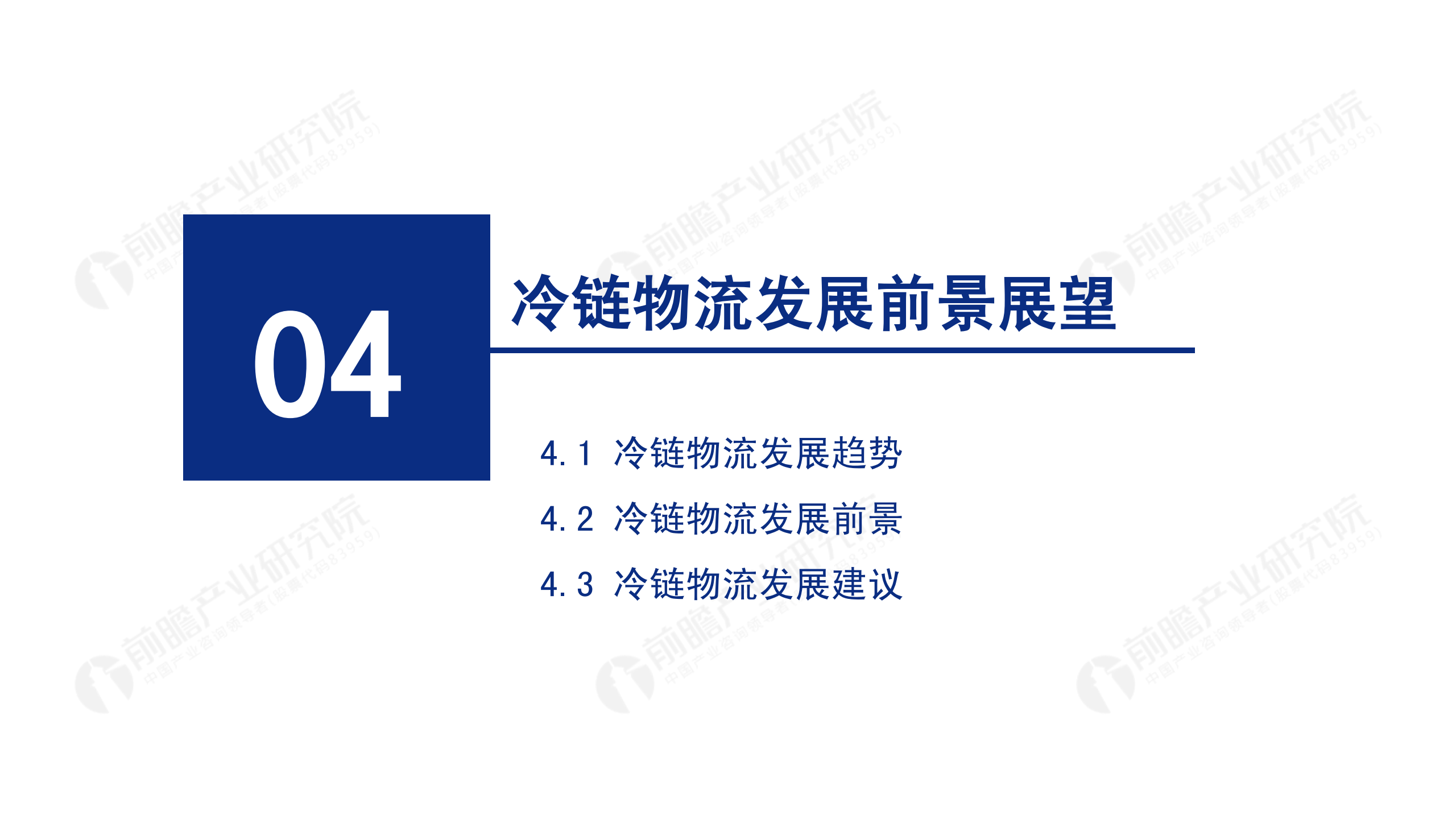 冷鏈物流發(fā)展報(bào)告_45.png
