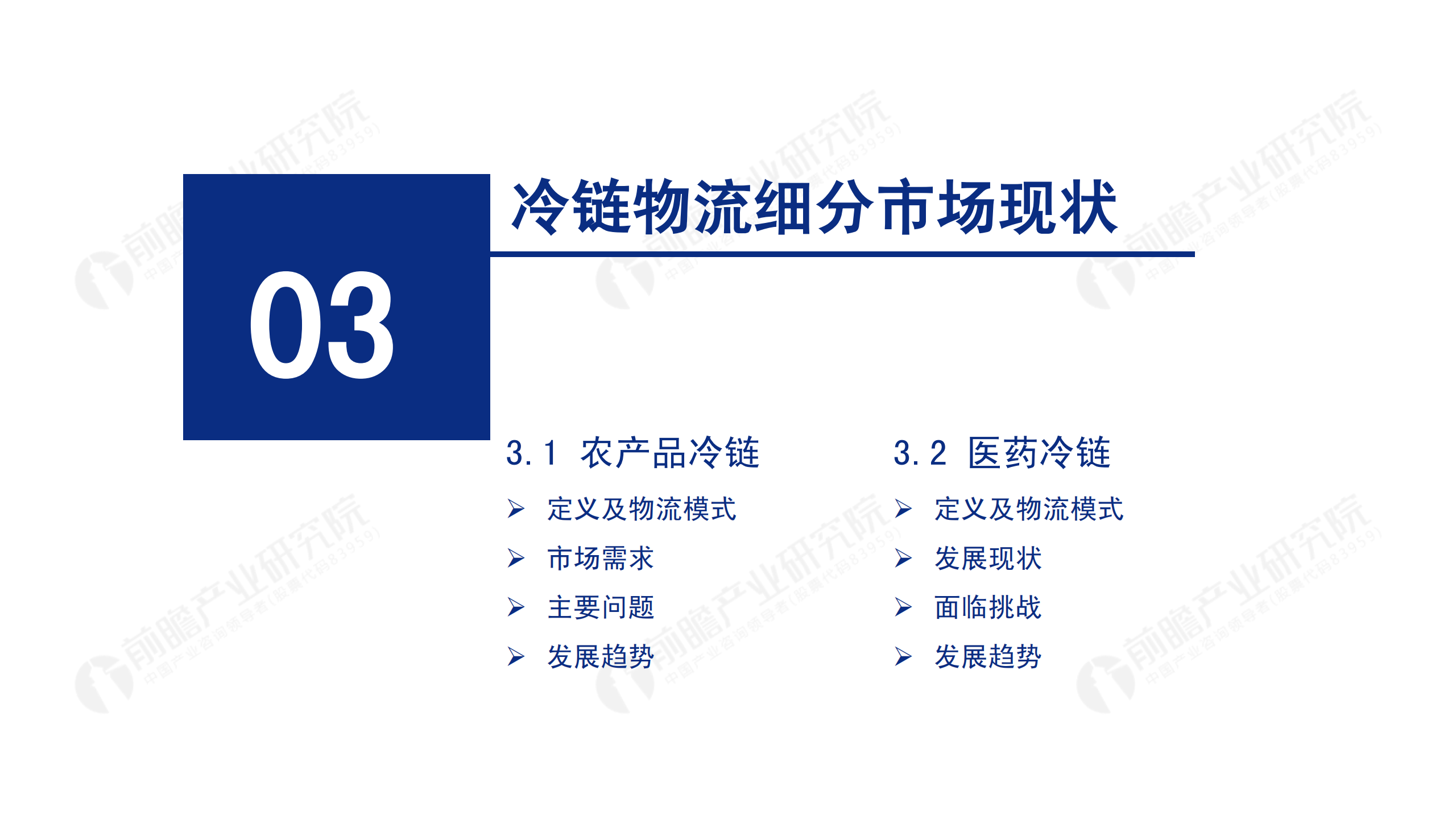 冷鏈物流發(fā)展報(bào)告_32.png