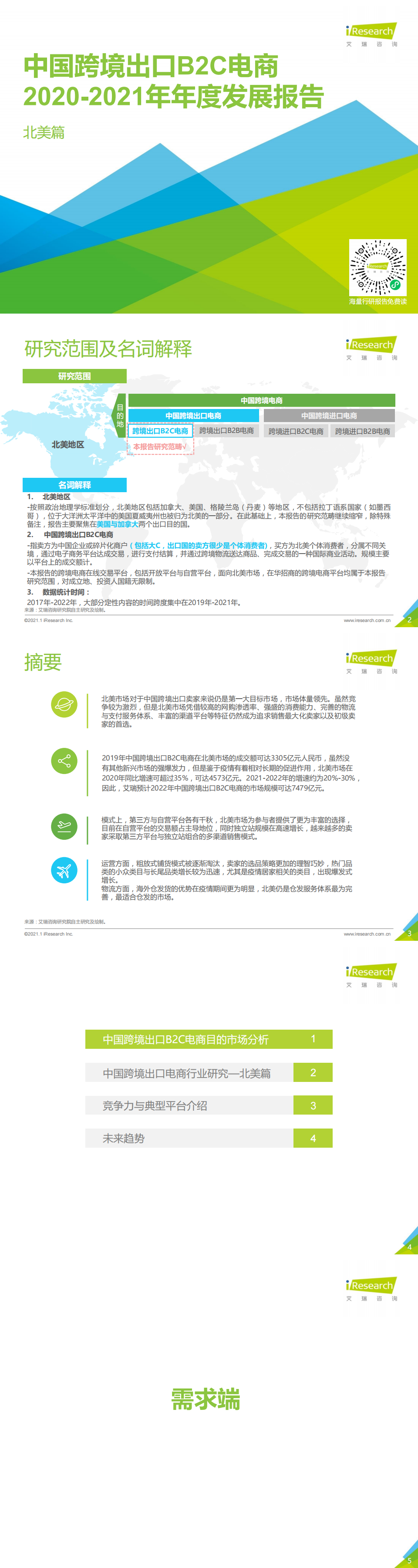 艾瑞咨詢：2020-2021年中國(guó)跨境出口B2C電商年度發(fā)展報(bào)告_0.png