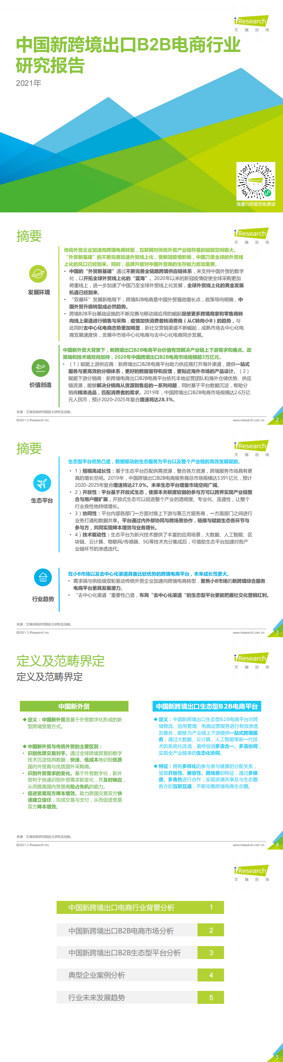 艾瑞咨詢：2021年中國新跨境出口B2B電商行業(yè)研究報告_0.png