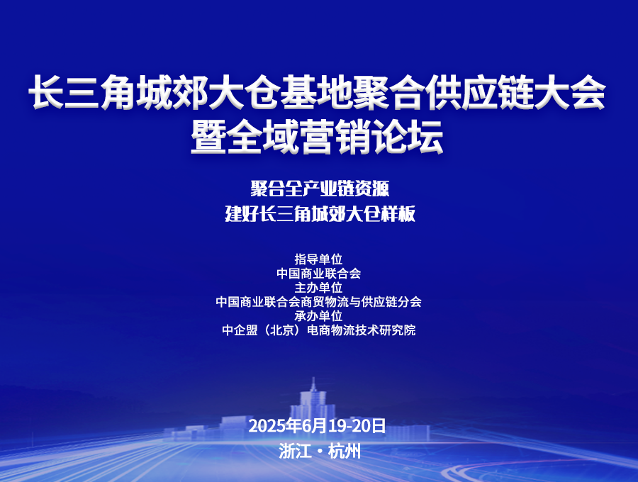 長三角城郊大倉基地聚合供應(yīng)鏈大會(huì)暨全域營銷論壇