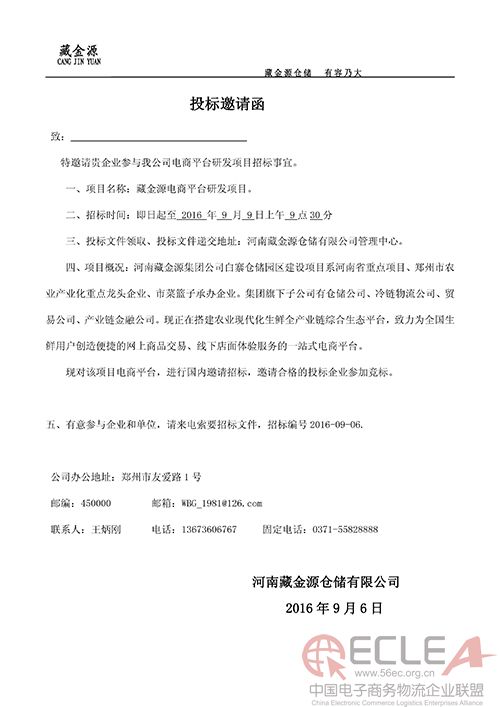 投標邀請函-電商平臺(1) 副本.jpg