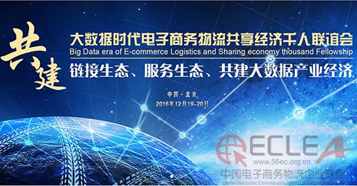 第六屆中國(guó)電子商務(wù)與物流企業(yè)家年會(huì)