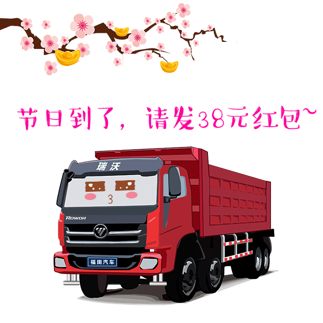 節(jié)日到了,，請發(fā)38元紅包.gif
