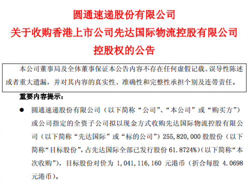本次收購(gòu)?fù)瓿珊?，圓通速遞將觸發(fā)香港《.jpg