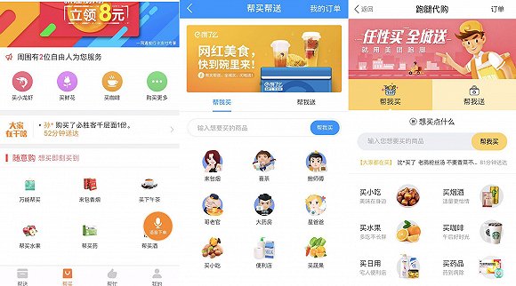 人人快送,、餓了么、美團外賣的幫買界面.jpg