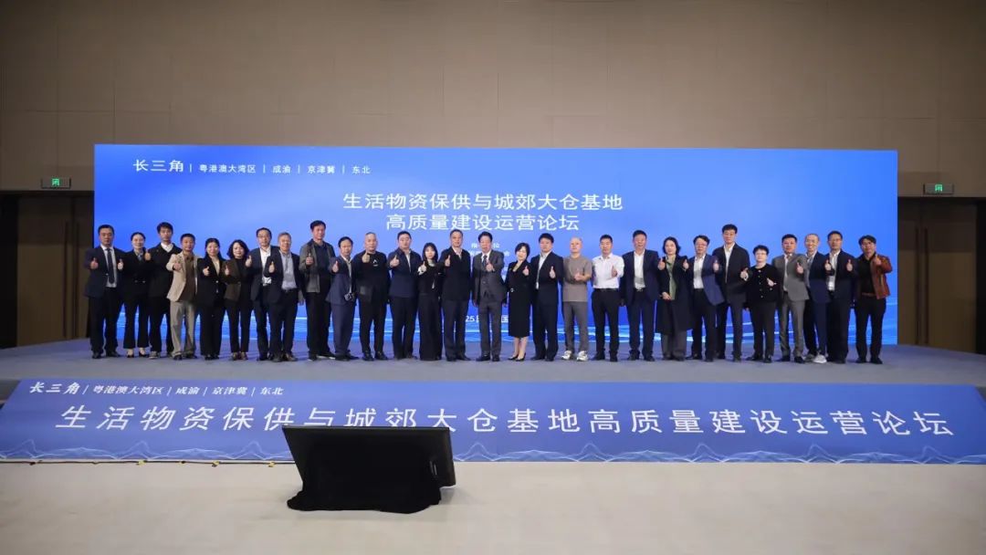中國（長三角） 生活物資保供與城郊大倉基地高質(zhì)量建設(shè)運營論壇.jpg