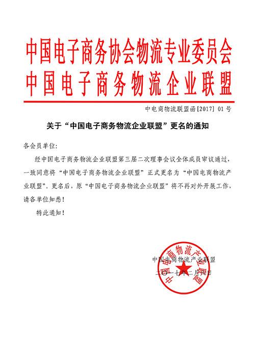 關(guān)于“中國電子商務(wù)物流企業(yè)聯(lián)盟“更名的通知 副本.jpg