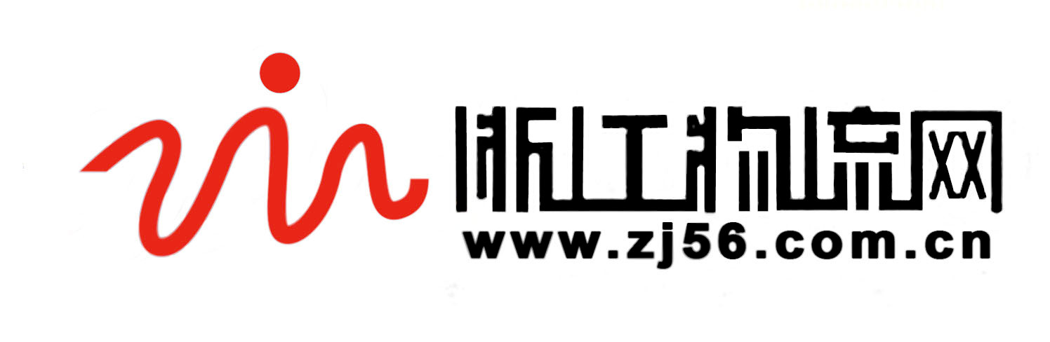 浙江物流網(wǎng)logo.jpg