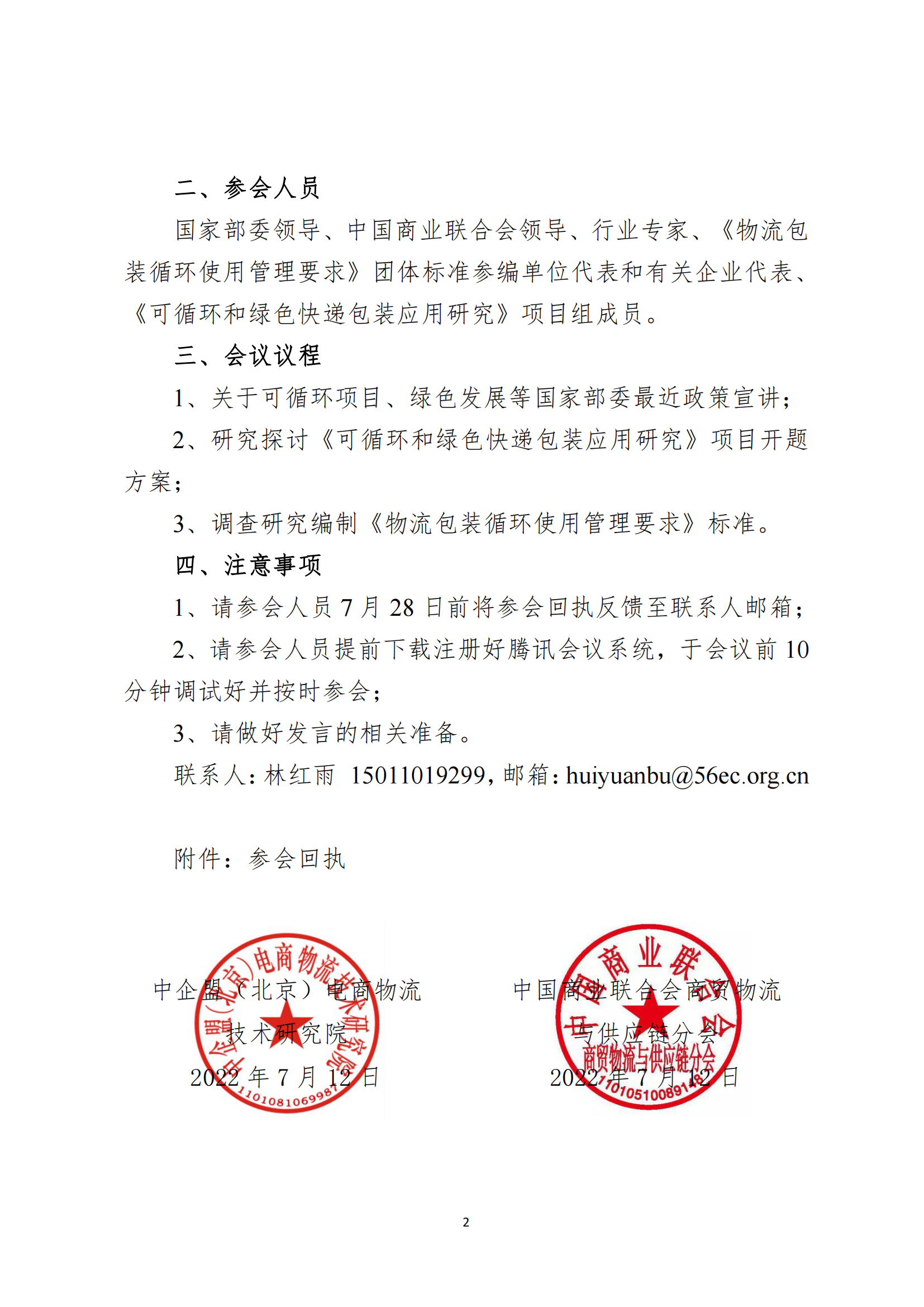 730會議邀請函——物流包裝循環(huán)使用管理要求_01.png