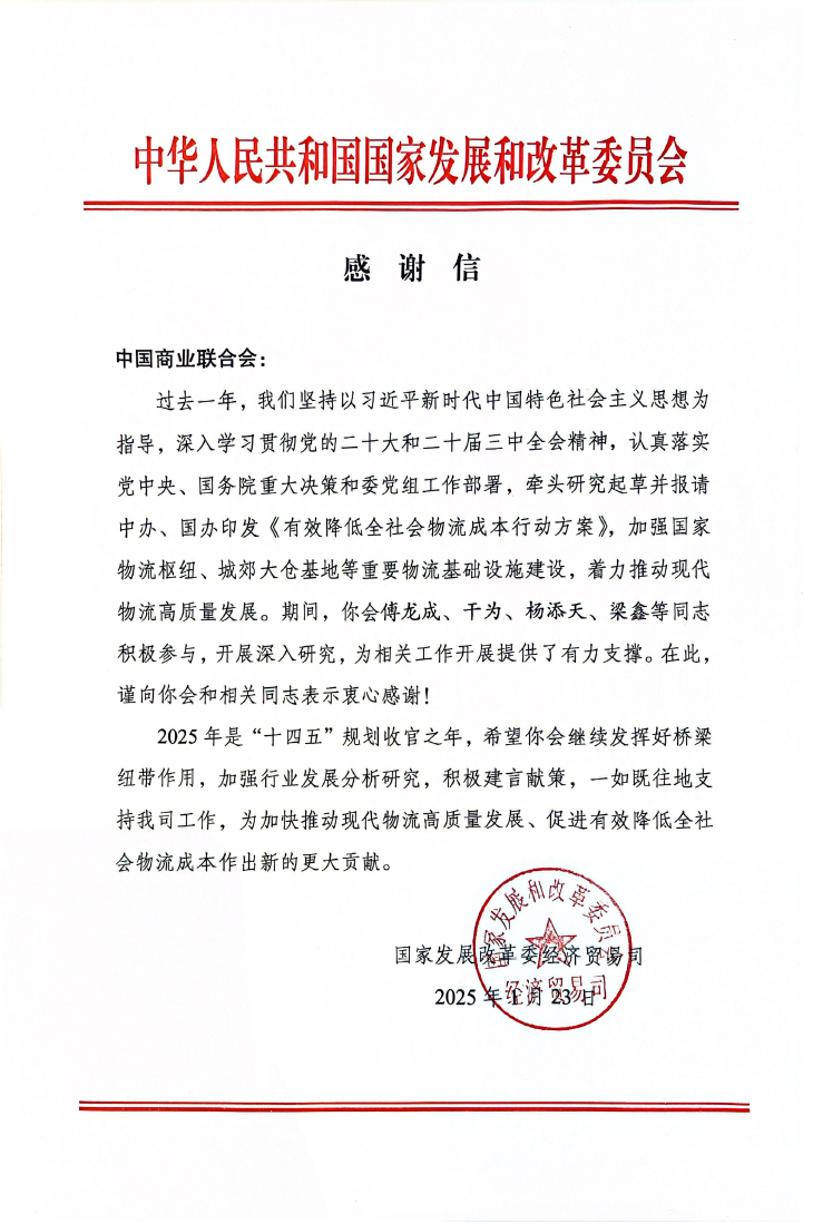 國家發(fā)改委感謝信2025-01-26.png
