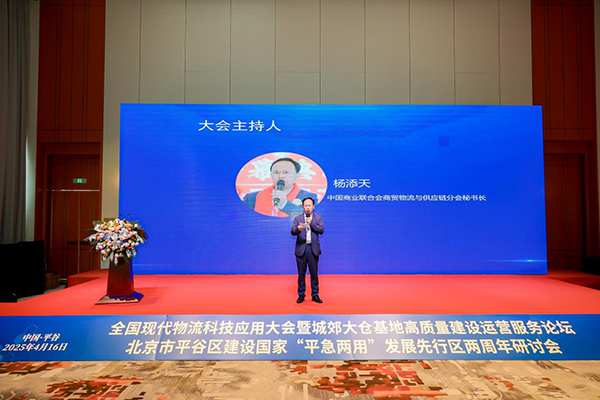全國現(xiàn)代物流科技應用大會暨城郊大倉基地高質量建設運營服務論壇,、北京市平谷區(qū)建設國家“平急兩用”發(fā)展先行區(qū)兩周年研討會成功舉辦.png
