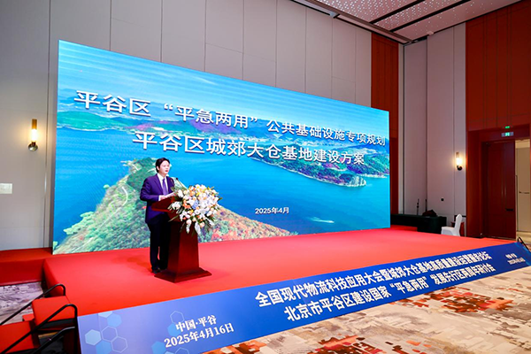 全國現(xiàn)代物流科技應用大會暨城郊大倉基地高質量建設運營服務論壇、北京市平谷區(qū)建設國家“平急兩用”發(fā)展先行區(qū)兩周年研討會.png